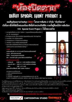 ประกวด DEBUT Special Event Project 2 หัวข้อ “ห้องปิดตาย”