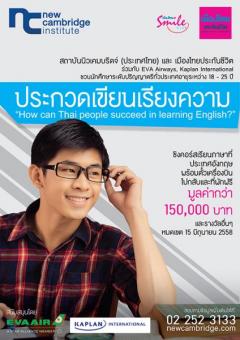 ประกวดเขียนเรียงความ “How can Thai people succeed in learning English?”