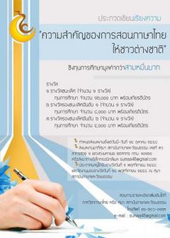 ประกวดเขียนเรียงความบรรยายถึง “ความสำคัญของการสอนภาษาไทยให้ชาวต่างประเทศ”