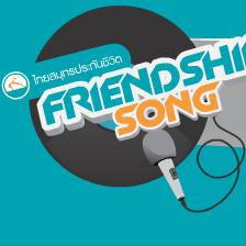 ประกวดแปลงเพลง ในโครงการ "ไทยสมุทรประกันชีวิต Friendship song"