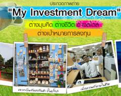 ประกวดภาพถ่าย "My Investment dream"