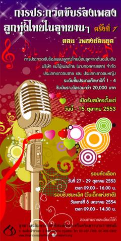 ประกวดขับร้องเพลงลูกทุ่งไทยในอุทยานเฉลิมพระเกียรติสมเด็จพระศรีนครินทราบรมร
