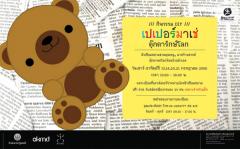 กิจกรรม DIY เปเปอร์มาเช่ตุ๊กตารักษ์โลก