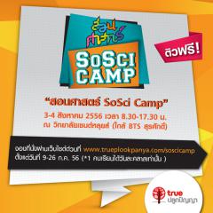 กิจกรรม “สอนศาสตร์ SoSci Camp”