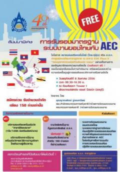 สัมมนาพิเศษเรื่อง "การรับรองมาตรฐานระบบงานของไทยกับ AEC"