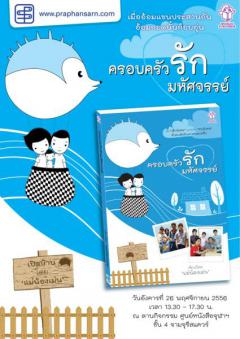 งานเสวนา “ครอบครัวรักมหัศจรรย์”