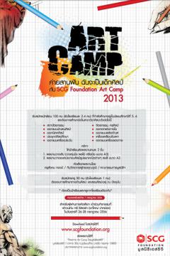 ค่าย ‘Art Camp โดยมูลนิธิเอสซีจี’