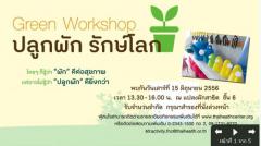 Green Workshop : ปลูกผัก รักษ์โลก