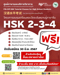 โครงการอบรมเตรียมความพร้อมก่อนสอบวัดระดับความรู้ภาษาจีน (HSK 2-3-4) ออนไลน์ฟรี