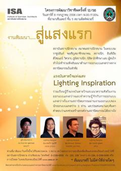 งานสัมมนาฟรี.....สู่แสงแรก หัวข้อ "แรงบันดาลใจแห่งแสง Lighting Inspiration"