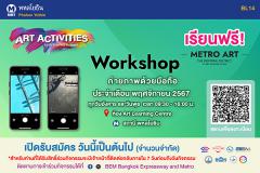 Workshop "ถ่ายภาพด้วยมือถือ"