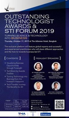 สัมมนาเชิงวิชาการ Outstanding Technologist Awards and STI Forum