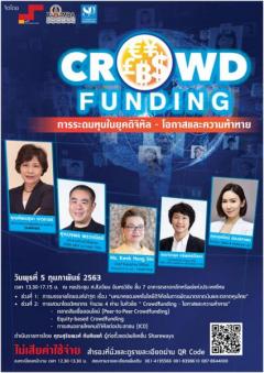 สัมมนา "Crowd Funding การระดมทุนในยุคดิจิทัล – โอกาสและความท้าทาย"