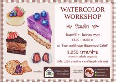 Workshop วาดภาพสีน้ำ “ชีสเค้ก”