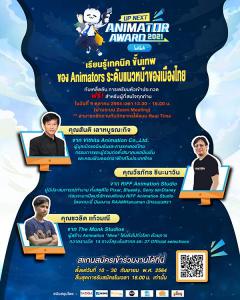 สัมมนากึ่งเวิร์กชอปผ่านออนไลน์โครงการประกวดสื่อแอนิเมชัน “Bilibili UP NEXT Animator Award 2021”