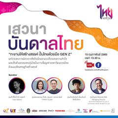 เสวนา “บันดาลไทย” สร้างแรงบันดาลใจให้คนรุ่นใหม่ นำไอเดียต่อยอดมรดกทางวัฒนธรรมไทยสู่ระดับสากล