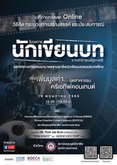 สัมมนา "การพัฒนานักเขียนบท เพื่อเพิ่มมูลค่าอุตสาหกรรมครีเอทีฟคอนเทนต์"