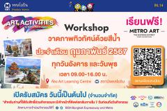 Workshop วาดภาพทิวทัศน์ด้วยสีน้ำ "The Belief in Landscape Art" (Watercolor)