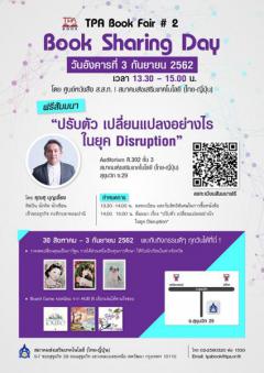 สัมมนา “ปรับตัว เปลี่ยนแปลงอย่างไร ในยุค Disruption” 