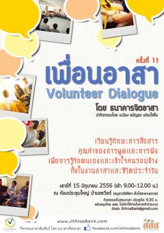 เพื่อนอาสา Volunteer Dialogue ครั้งที่ 11