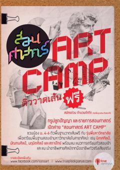 สอนศาสตร์ Art Camp : ติววาดเส้น ฟรี