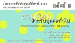 โครงการศิลปะสุดสัปดาห์ 2556 อบรมฟรี ภาพพิมพ์สำหรับบุคคลทั่วไป