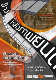 Workshop “ข้างหลังภาพยนตร์"