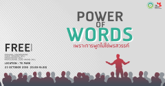 ค่าย Power of Words เพราะการพูดไม่ใช่พรสวรรค์