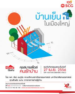 เสวนา Home Guru - บ้านเย็นในเมืองใหญ่