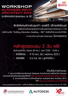 SCG Experience จัดอบรม "Autodesk Revit Architect 2013" ฟรี 2 วัน