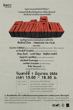 งานเสวนา “สิทธิหนังไทย : ฐานะสื่อและการกำกับดูแล” 