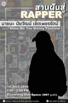 ค่าย "สานฝัน Rapper"