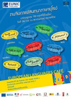 งาน "European Languages Café - จิบกาแฟสนทนาภาษายุโรป"