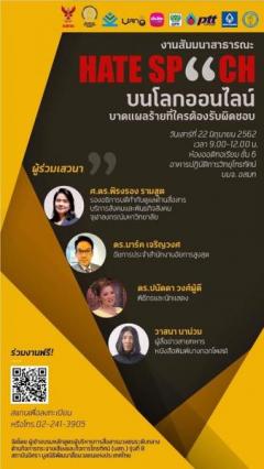 งานสัมมนาสาธารณะ HATE SPEECH บนโลกออนไลน์ บาดแผลร้ายที่ใครต้องรับผิดชอบ