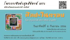 โครงการศิลปะสุดสัปดาห์ 2556