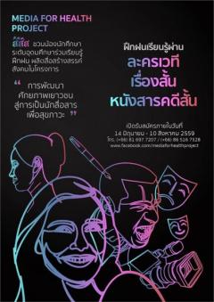 อบรมละครเวที เรื่องสั้น หนังสารคดีสั้น โครงการ "การพัฒนาศักยภาพเยาวชน สู่การเป็นนักสื่อารเพื่อสุขภาวะ"