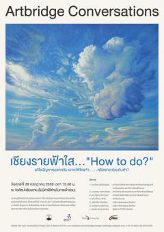 เสวนา เชียงรายฟ้าใส ... "How to do? "