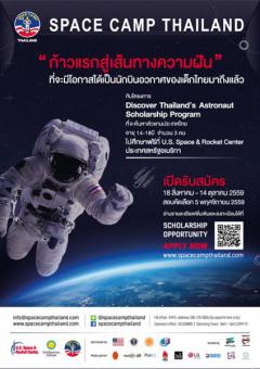 โครงการ Space Camp Thailand