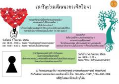 สัมมนา หัวข้อ “ความรักและพฤติกรรมความรุนแรง”