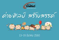 ขัวศิลปะ ค่ายศิลป์ สร้างสรรค์ 2560 