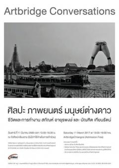 Artbridge Conversations : ขัวศิลปะสนทนา "ศิลปะ ภาพยนตร์ มนุษย์ต่างดาว" 