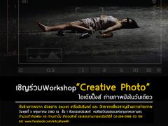 การอบรมเชิงปฎิบัติการการถ่ายภาพ ภายใต้หัวข้อ “Creative Photo” ไอเดียปิ๊งส์ ถ่ายภาพปังในวันเดียว