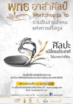 พุทธอาสาศิลป์ Workshop ครั้งที่ ๒