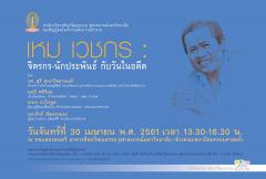 การอภิปราย เหม เวชกร: จิตรกร –นักประพันธ์ กับวันในอดีต