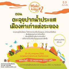 Workshop "make a day more than a day 2" ตอน ตะลุยปากน้ำประแส เมืองท่าเก่าแห่งระยอง