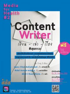 Media for health Project ปี 2 Content writer เขียน-เล่า-เรื่อง #สุขภาวะ