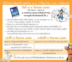 กิจกรรมเปิดโลกการ์ตูนสร้างสุขด้วย ๑๐๘ การ์ตูนไทย ๑๐๘ การ์ตูนเทศ