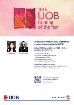 Workshop การประกวดจิตรกรรมยูโอบี ครั้งที่ 10