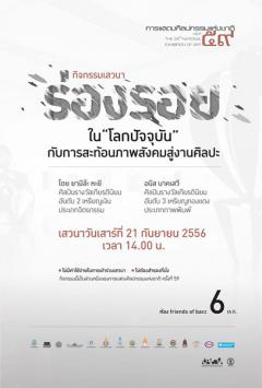 เสวนา "ร่องรอย" ใน "โลกปัจจุบัน" กับการสะท้อนภาพสังคมสู่งานศิลปะ