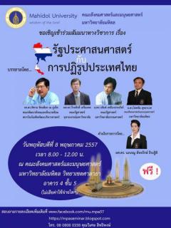 สัมมนาเรื่อง "รัฐประศาสนศาสตร์กับการปฏิรูปประเทศไทย" 